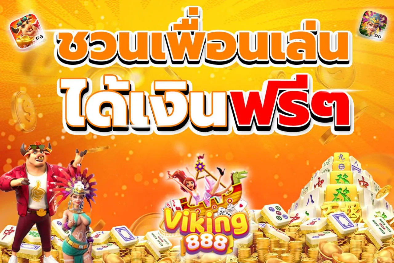 viking888 ชวนเพื่อนเล่น